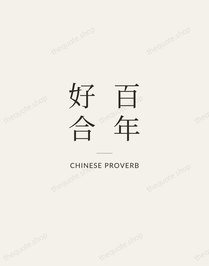 百年好合 — Chinese Proverb — Gallery Rule