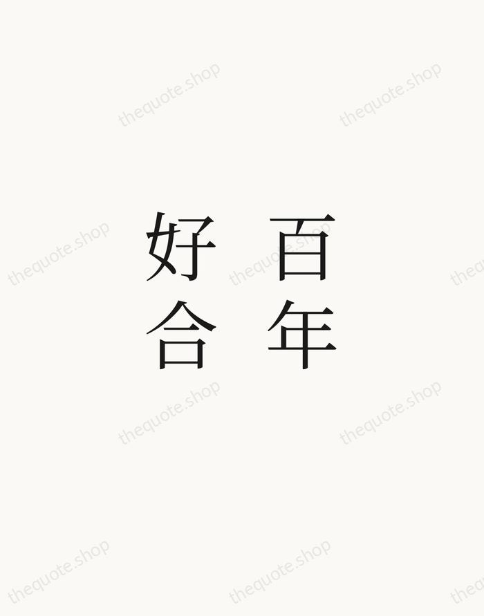 百年好合 — Chinese Proverb — Script Whisper