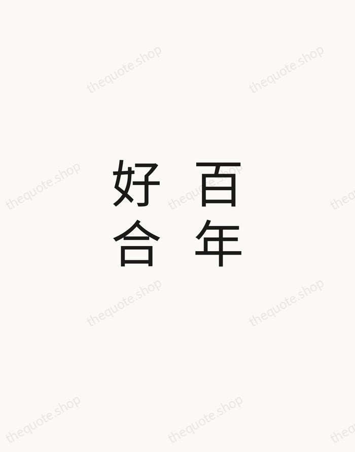 百年好合 — Chinese Proverb — Minimal Unsigned