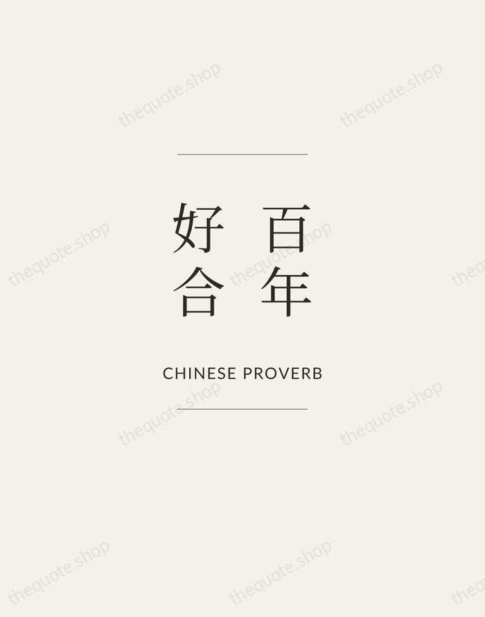 百年好合 — Chinese Proverb — Gallery Frame