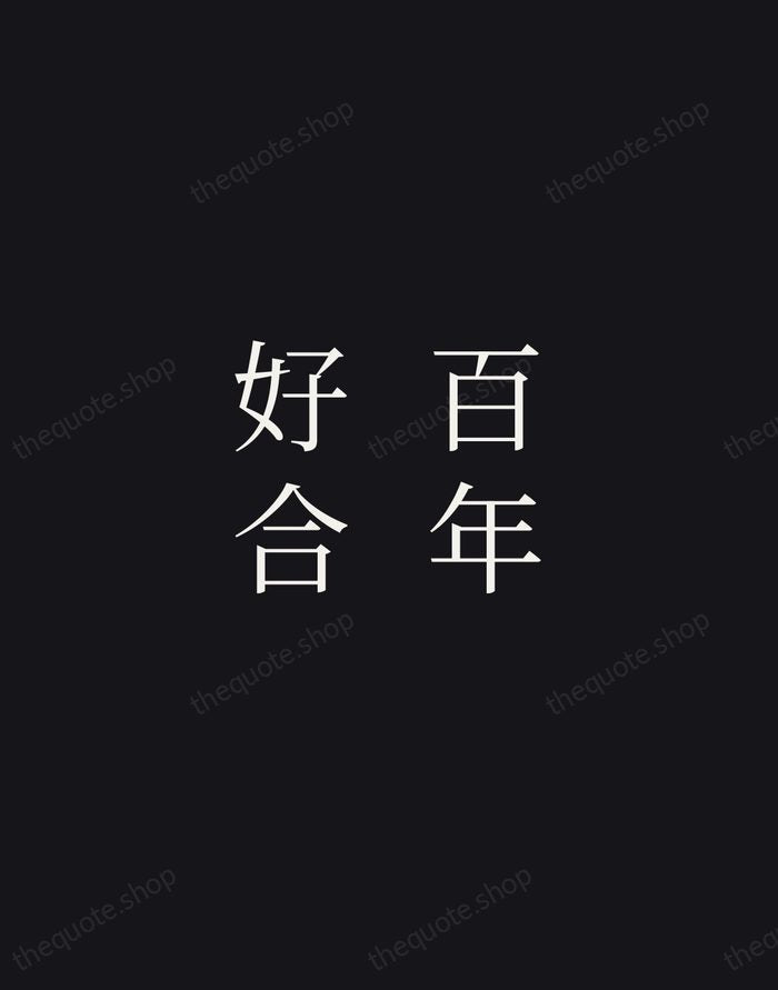 百年好合 — Chinese Proverb — Night Script