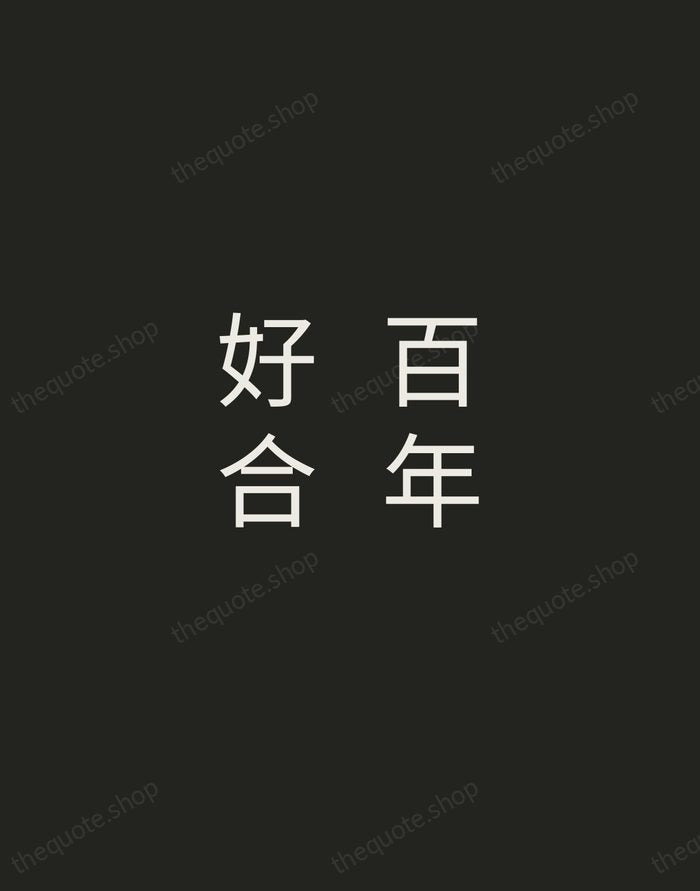 百年好合 — Chinese Proverb — Tracked Caps Unsigned