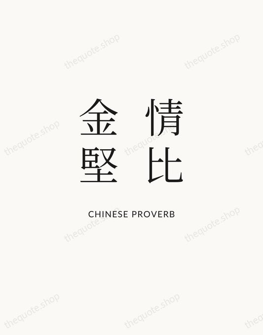 情比金堅 — Chinese Proverb | Printable Wall Art — Atelier Serif
