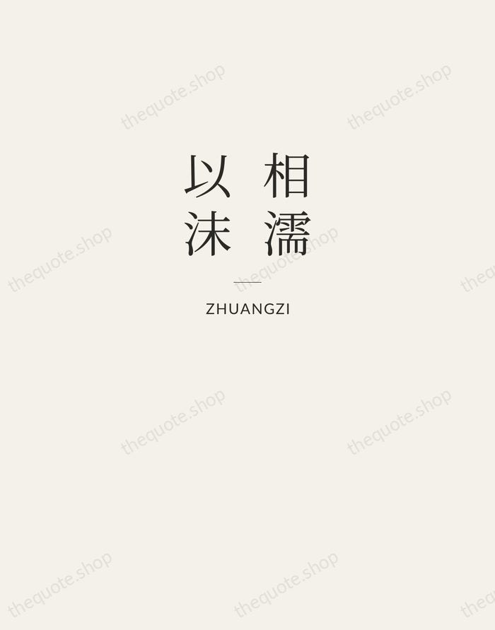 相濡以沫 — Zhuangzi — Letterpress Caps