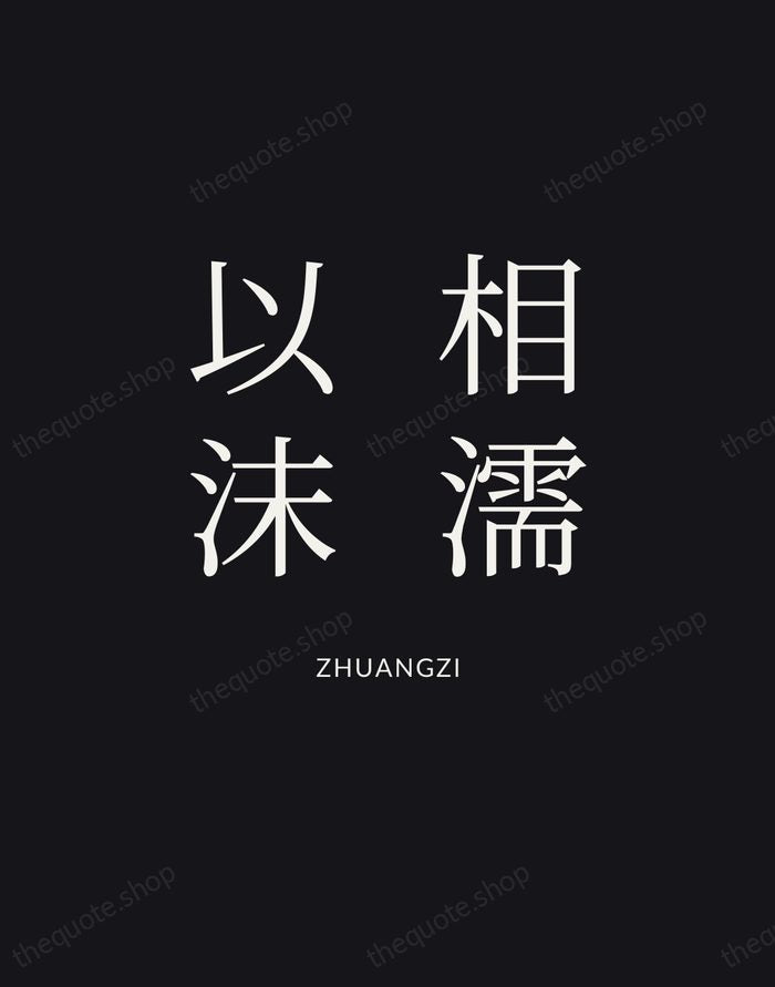 相濡以沫 — Zhuangzi | Printable Wall Art — Poster Condensed