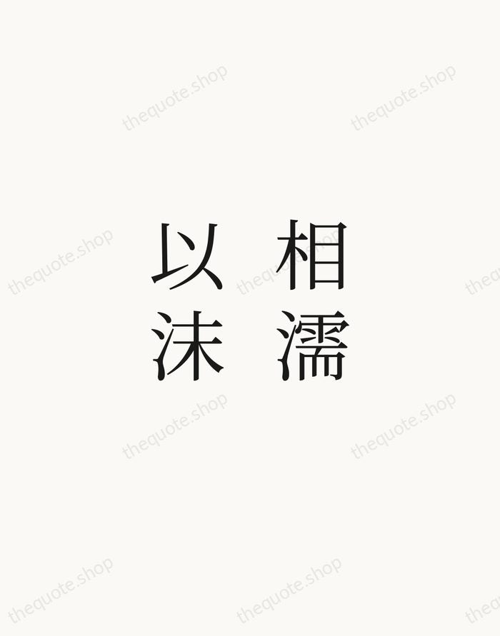 相濡以沫 — Zhuangzi — Script Whisper