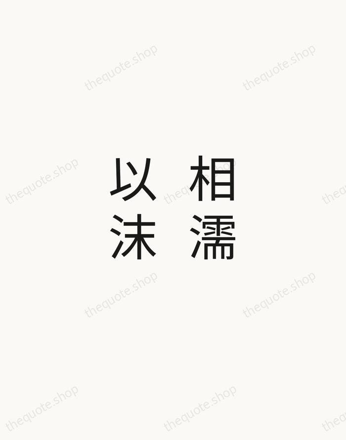 相濡以沫 — Zhuangzi — Minimal Unsigned