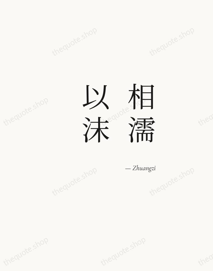 相濡以沫 — Zhuangzi — Soft Serif Right