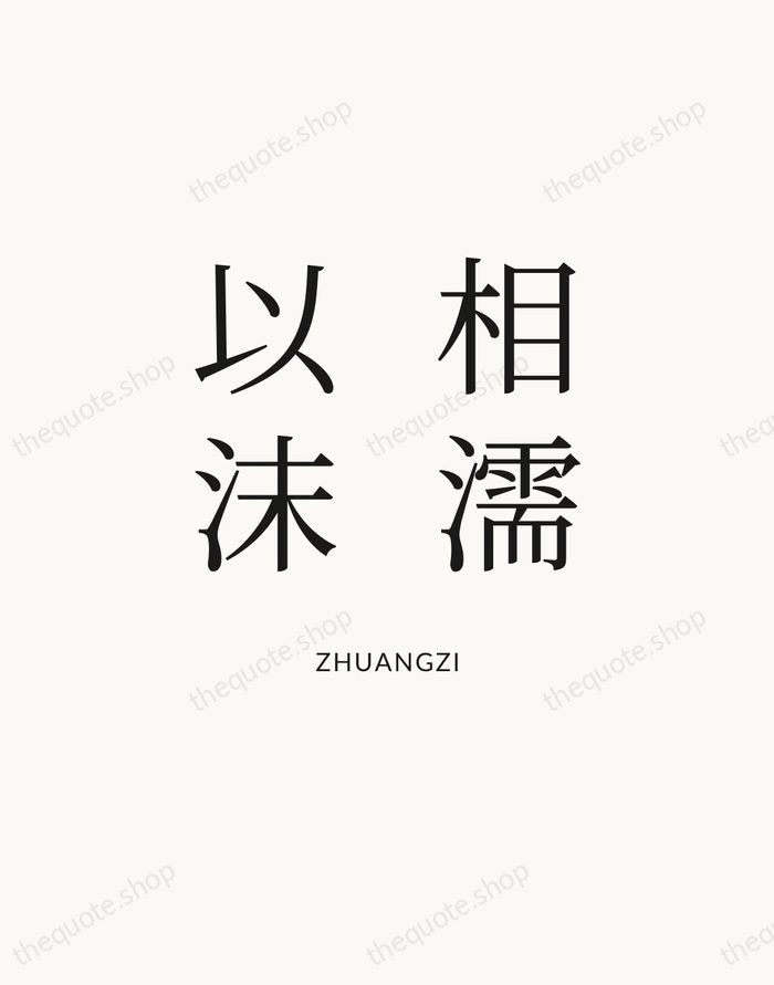 相濡以沫 — Zhuangzi — Statement Serif