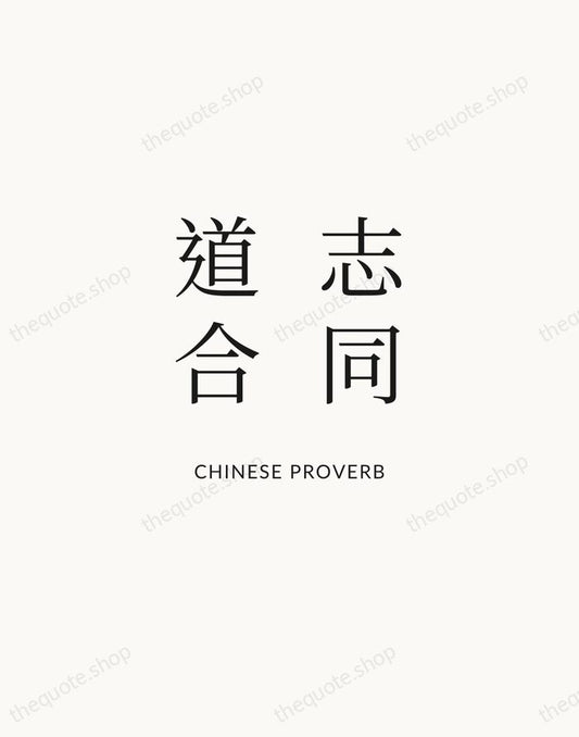 志同道合 — Chinese Proverb | Printable Wall Art — Atelier Serif