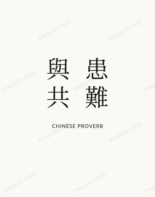 患難與共 — Chinese Proverb | Printable Wall Art — Atelier Serif