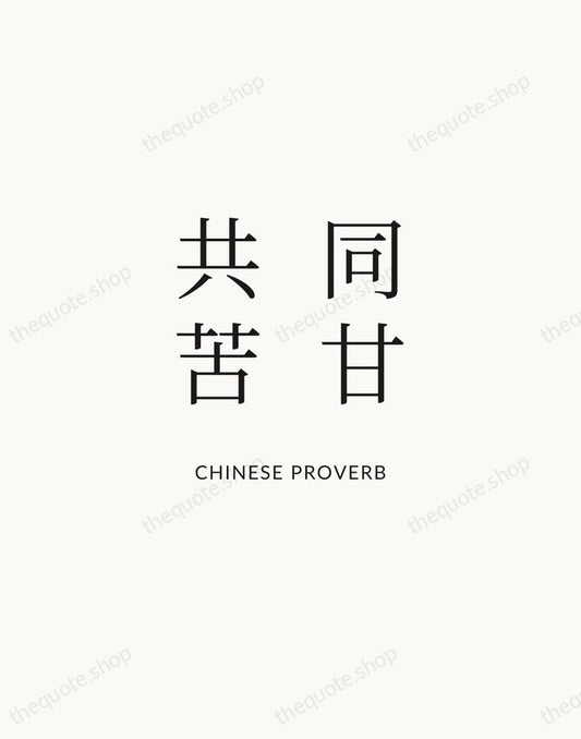 同甘共苦 — Chinese Proverb | Printable Wall Art — Atelier Serif