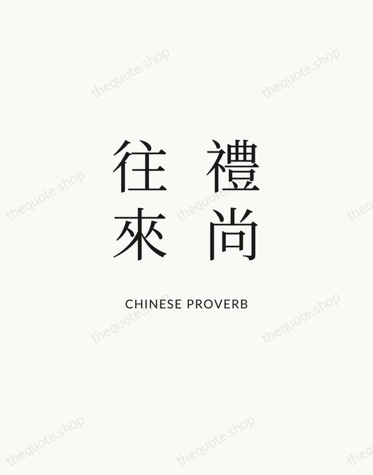 禮尚往來 — Chinese Proverb | Printable Wall Art — Atelier Serif