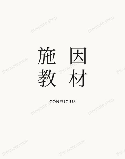 因材施教 — Confucius | Printable Wall Art — Atelier Serif