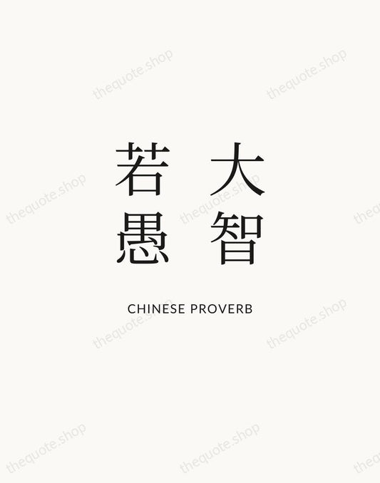 大智若愚 — Chinese Proverb | Printable Wall Art — Atelier Serif