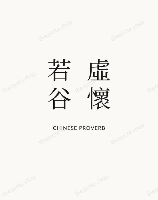 虛懷若谷 — Chinese Proverb | Printable Wall Art — Atelier Serif