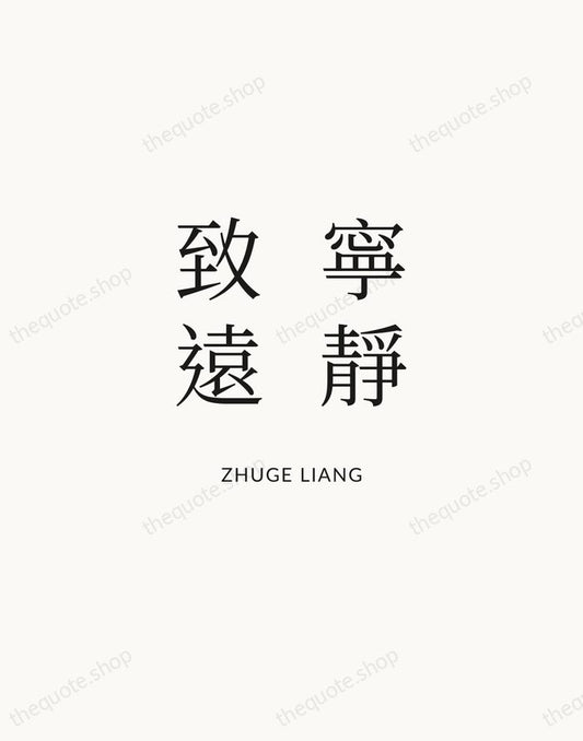 寧靜致遠 — Zhuge Liang | Printable Wall Art — Atelier Serif