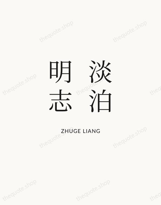 淡泊明志 — Zhuge Liang | Printable Wall Art — Atelier Serif