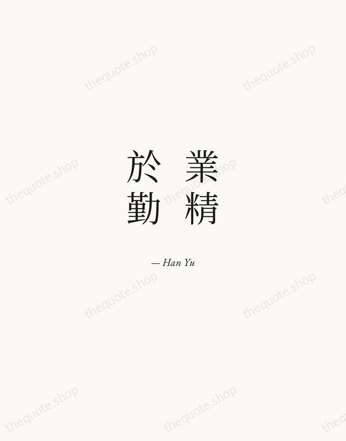 業精於勤 — Han Yu — Quiet Garamond