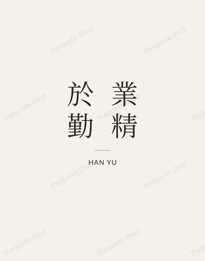 業精於勤 — Han Yu — Gallery Rule