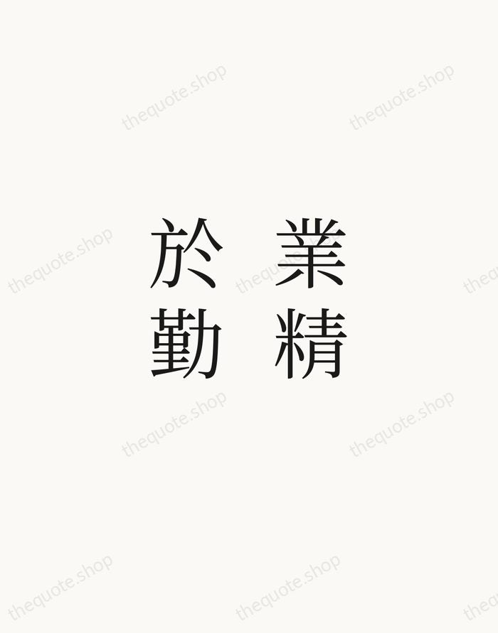 業精於勤 — Han Yu — Script Whisper