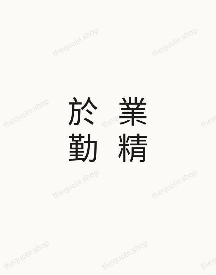 業精於勤 — Han Yu — Minimal Unsigned