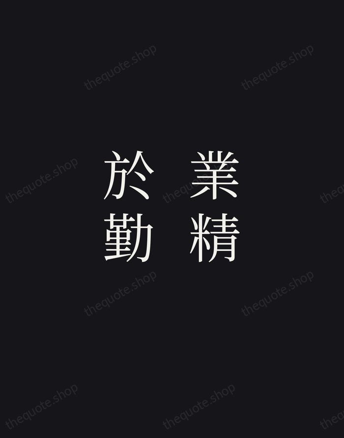 業精於勤 — Han Yu — Night Script