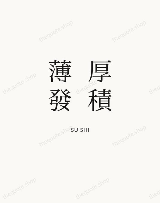 厚積薄發 — Su Shi | Printable Wall Art — Atelier Serif