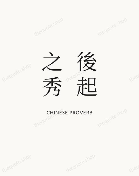 後起之秀 — Chinese Proverb | Printable Wall Art — Atelier Serif