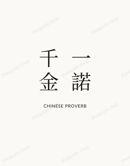 一諾千金 — Chinese Proverb | Printable Wall Art — Atelier Serif