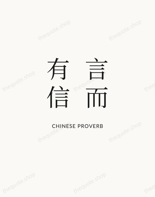 言而有信 — Chinese Proverb | Printable Wall Art — Atelier Serif