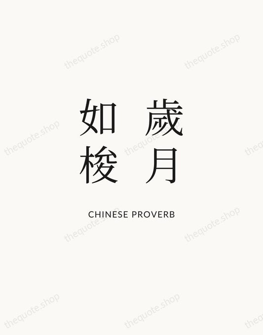 歲月如梭 — Chinese Proverb | Printable Wall Art — Atelier Serif