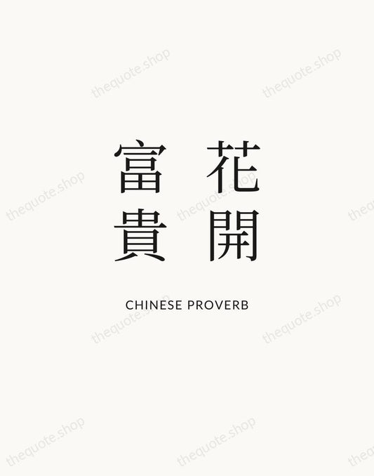 花開富貴 — Chinese Proverb | Printable Wall Art — Atelier Serif