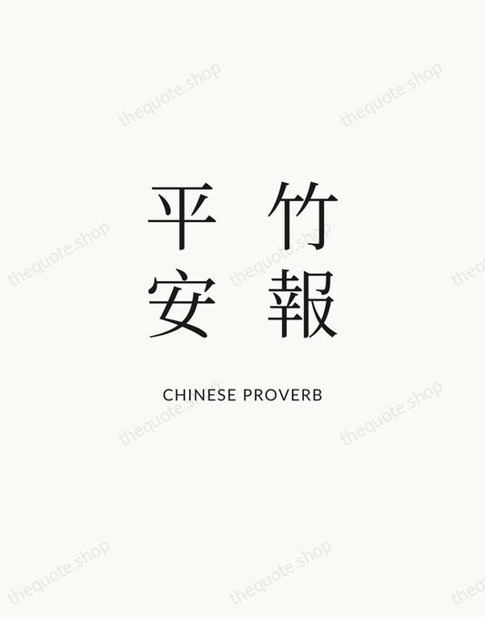 竹報平安 — Chinese Proverb | Printable Wall Art — Atelier Serif