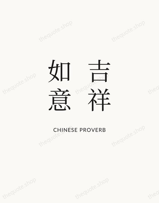吉祥如意 — Chinese Proverb | Printable Wall Art — Atelier Serif