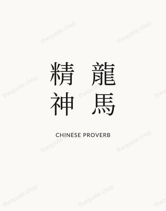 龍馬精神 — Chinese Proverb | Printable Wall Art — Atelier Serif