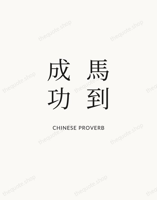 馬到成功 — Chinese Proverb | Printable Wall Art — Atelier Serif