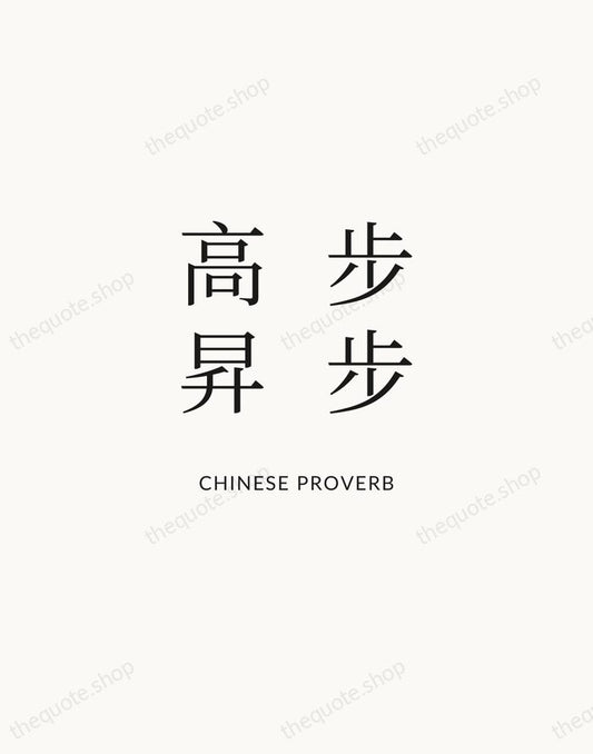 步步高昇 — Chinese Proverb | Printable Wall Art — Atelier Serif