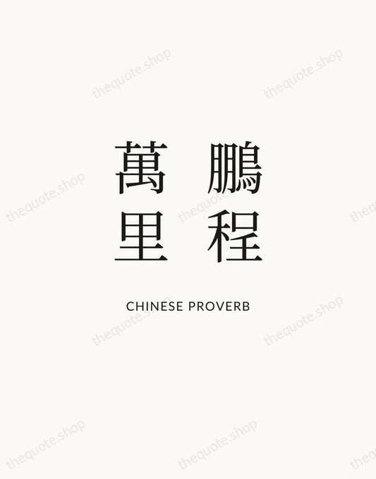 鵬程萬里 — Chinese Proverb | Printable Wall Art — Atelier Serif