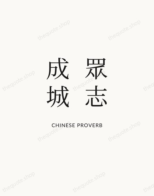 眾志成城 — Chinese Proverb | Printable Wall Art — Atelier Serif