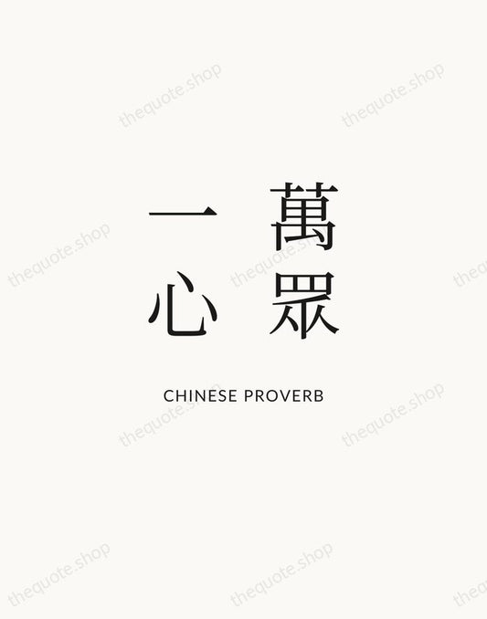 萬眾一心 — Chinese Proverb | Printable Wall Art — Atelier Serif