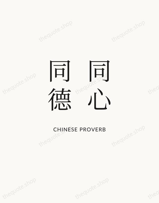 同心同德 — Chinese Proverb | Printable Wall Art — Atelier Serif