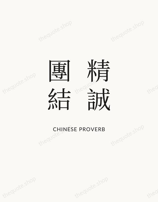 精誠團結 — Chinese Proverb | Printable Wall Art — Atelier Serif