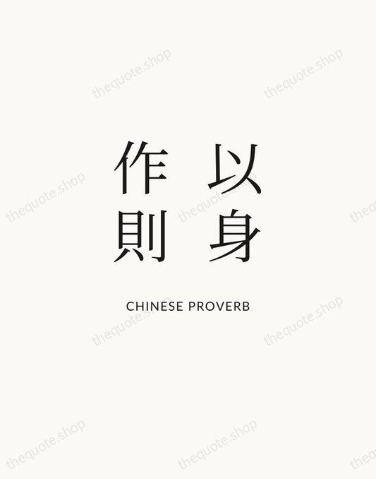 以身作則 — Chinese Proverb | Printable Wall Art — Atelier Serif