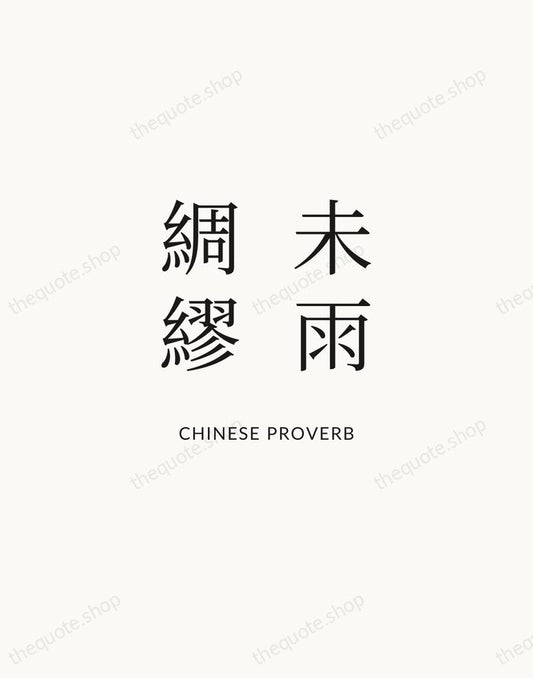 未雨綢繆 — Chinese Proverb | Printable Wall Art — Atelier Serif