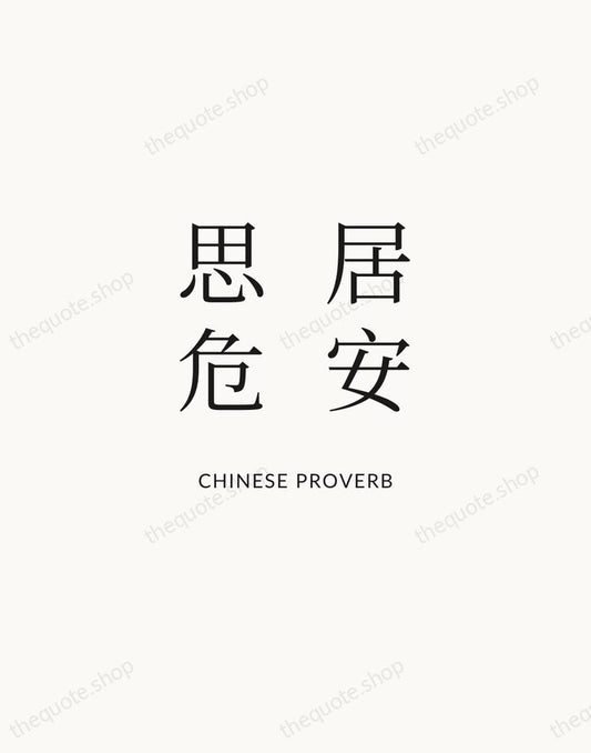 居安思危 — Chinese Proverb | Printable Wall Art — Atelier Serif