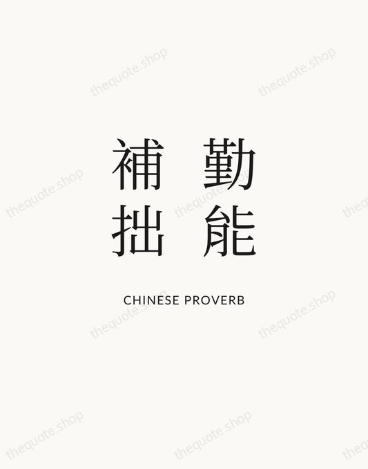 勤能補拙 — Chinese Proverb | Printable Wall Art — Atelier Serif