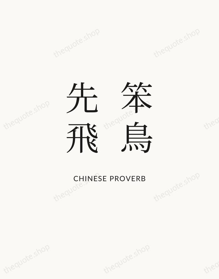笨鳥先飛 — Chinese Proverb | Printable Wall Art — Atelier Serif