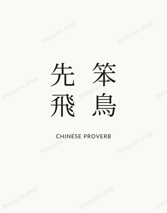 笨鳥先飛 — Chinese Proverb | Printable Wall Art — Atelier Serif