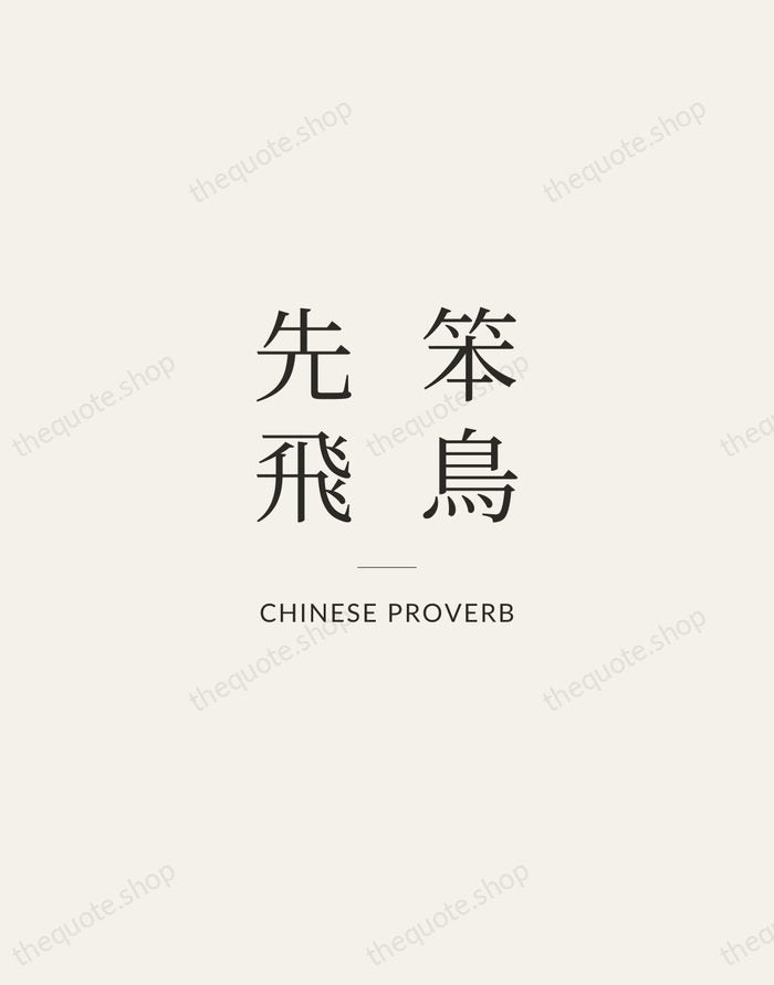 笨鳥先飛 — Chinese Proverb — Gallery Rule